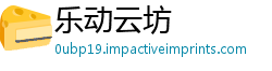 乐动云坊